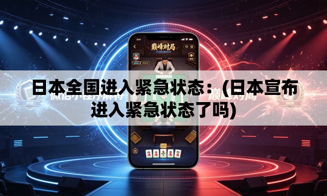 日本全国进入紧急状态:(日本宣布进入紧急状态了吗) 日本全国进入紧急状态:(日本宣布进入紧急状态了吗)