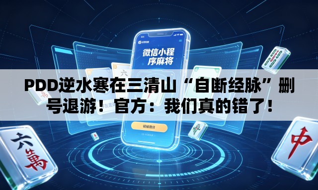 PDD逆水寒在三清山“自断经脉	”删号退游！官方：我们真的错了！