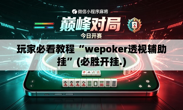 玩家必看教程“wepoker透视辅助挂	”(必胜开挂.)