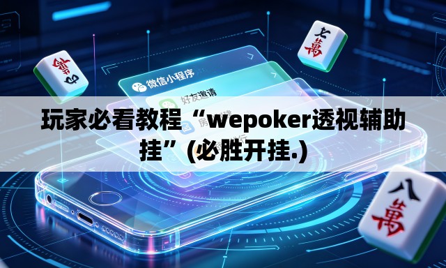玩家必看教程“wepoker透视辅助挂”(必胜开挂.)