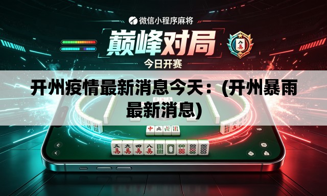 开州疫情最新消息今天：(开州暴雨最新消息)