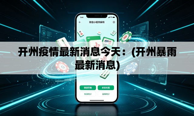 开州疫情最新消息今天：(开州暴雨最新消息)