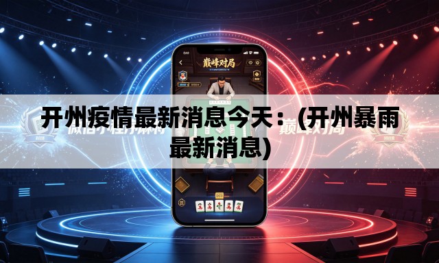 开州疫情最新消息今天：(开州暴雨最新消息)