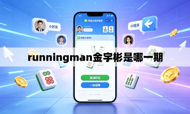 runningman金宇彬是哪一期 runningman金宇彬是哪一期
