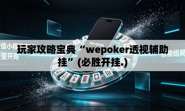 玩家攻略宝典“wepoker透视辅助挂”(必胜开挂.)