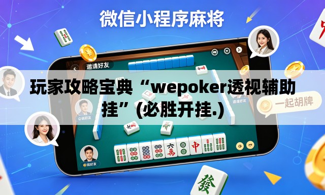 玩家攻略宝典“wepoker透视辅助挂”(必胜开挂.)