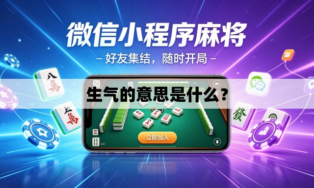 生气的意思是什么？