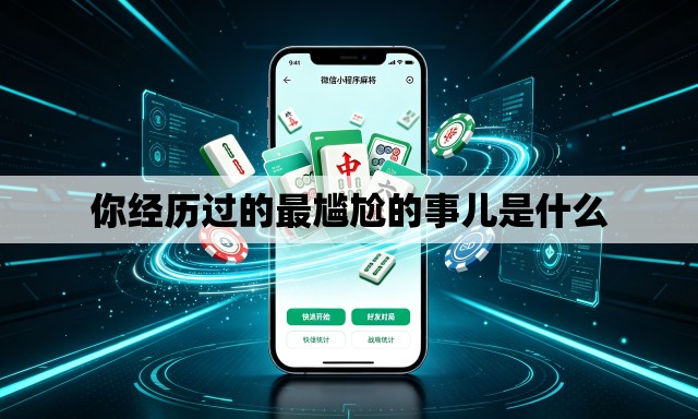 你经历过的最尴尬的事儿是什么