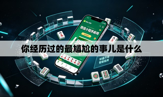 你经历过的最尴尬的事儿是什么