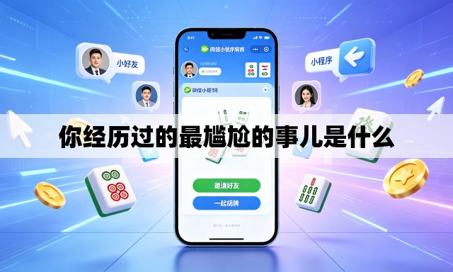 你经历过的最尴尬的事儿是什么