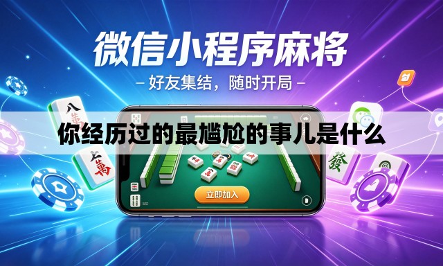 你经历过的最尴尬的事儿是什么