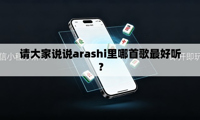 请大家说说arashi里哪首歌最好听? 请大家说说arashi里哪首歌最好听?