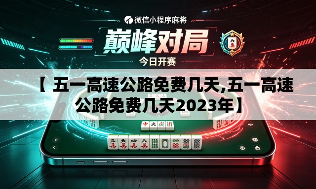 【 五一高速公路免费几天,五一高速公路免费几天2023年】 【 五一高速公路免费几天,五一高速公路免费几天2023年】