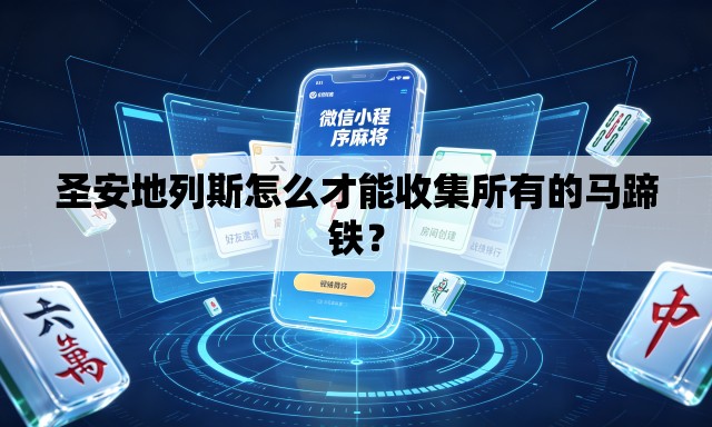 圣安地列斯怎么才能收集所有的马蹄铁？