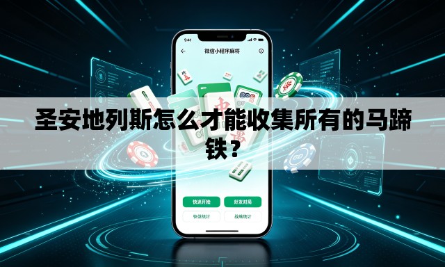圣安地列斯怎么才能收集所有的马蹄铁? 圣安地列斯怎么才能收集所有的马蹄铁?