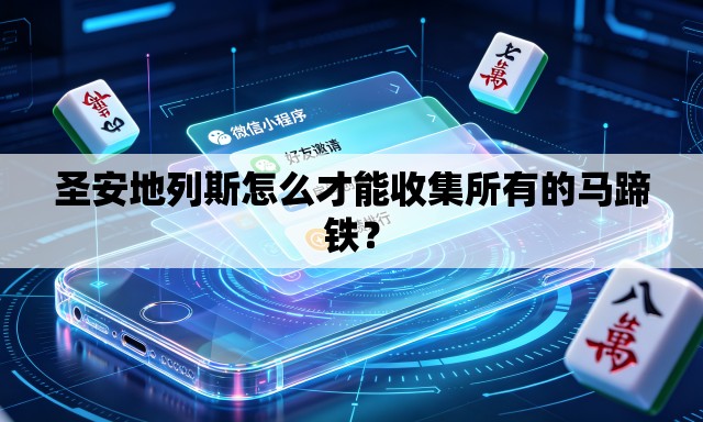 圣安地列斯怎么才能收集所有的马蹄铁? 圣安地列斯怎么才能收集所有的马蹄铁?