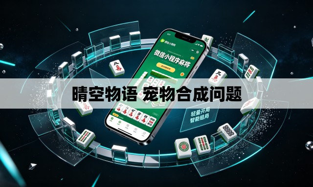 晴空物语 宠物合成问题 晴空物语 宠物合成问题
