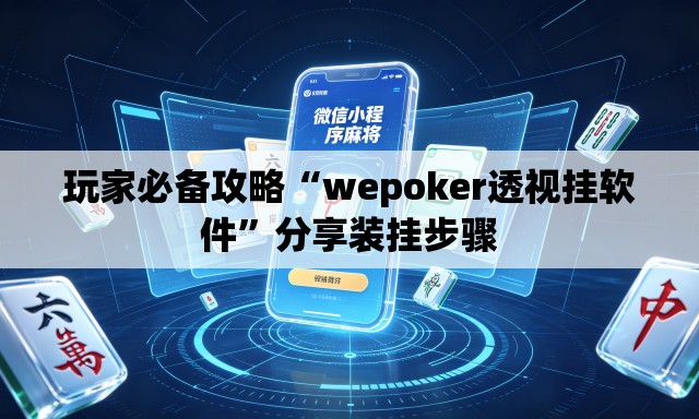 玩家必备攻略“wepoker透视挂软件”分享装挂步骤