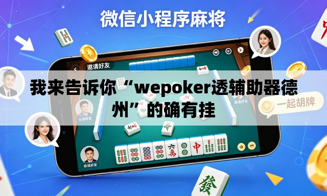 我来告诉你“wepoker透辅助器德州	”的确有挂