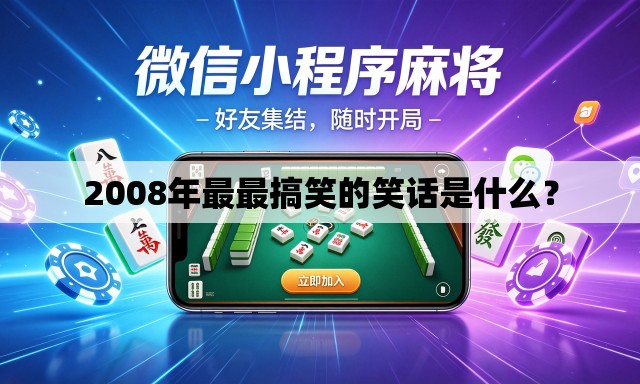 2008年最最搞笑的笑话是什么？