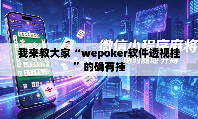 我来教大家“wepoker软件透视挂”的确有挂