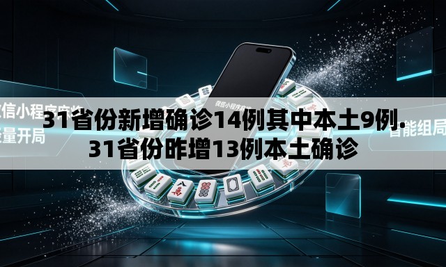 31省份新增确诊14例其中本土9例.31省份昨增13例本土确诊