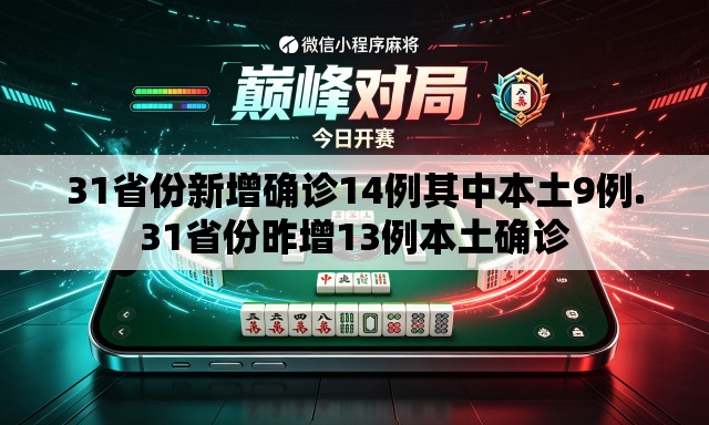 31省份新增确诊14例其中本土9例.31省份昨增13例本土确诊