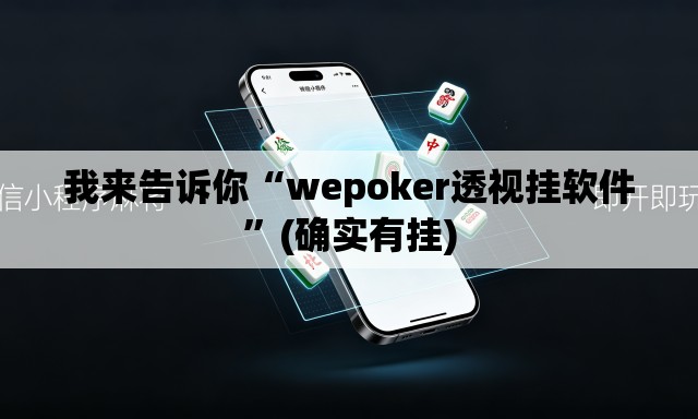 我来告诉你“wepoker透视挂软件”(确实有挂)