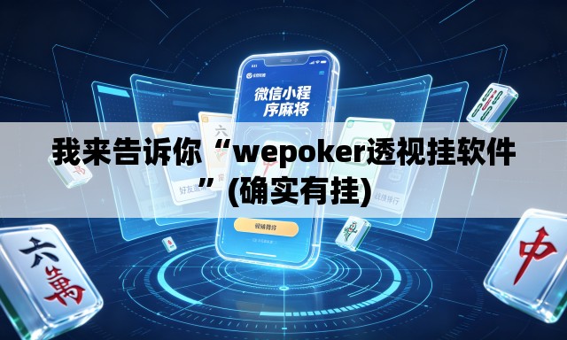 我来告诉你“wepoker透视挂软件”(确实有挂)