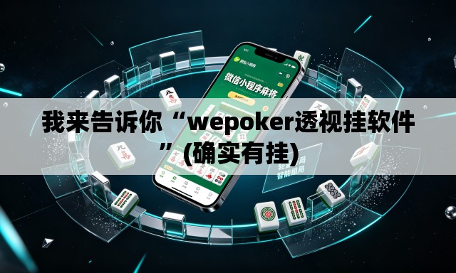 我来告诉你“wepoker透视挂软件”(确实有挂)