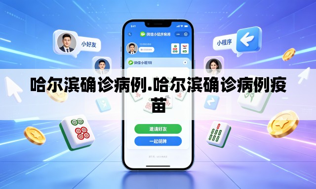 哈尔滨确诊病例.哈尔滨确诊病例疫苗