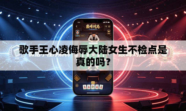 歌手王心凌侮辱大陆女生不检点是真的吗? 歌手王心凌侮辱大陆女生不检点是真的吗?