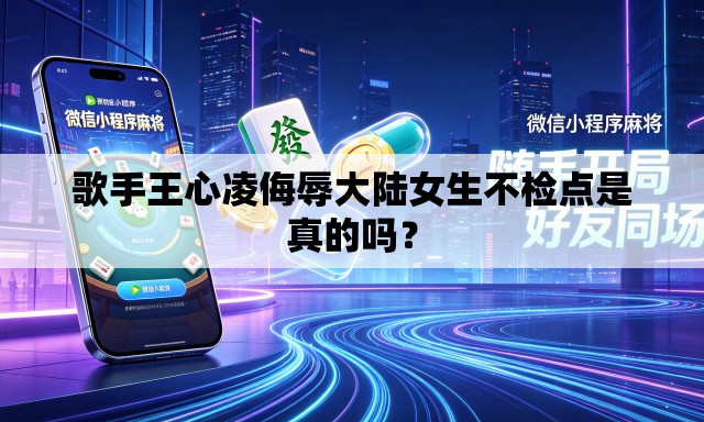 歌手王心凌侮辱大陆女生不检点是真的吗? 歌手王心凌侮辱大陆女生不检点是真的吗?