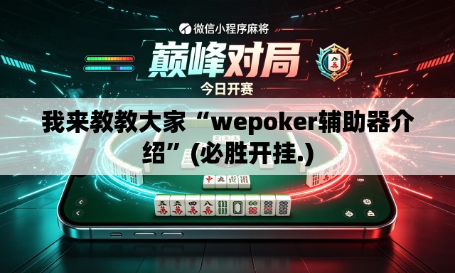 我来教教大家“wepoker辅助器介绍”(必胜开挂.)