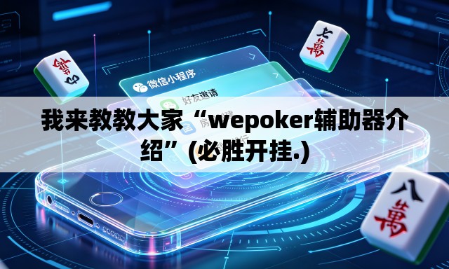我来教教大家“wepoker辅助器介绍	”(必胜开挂.)