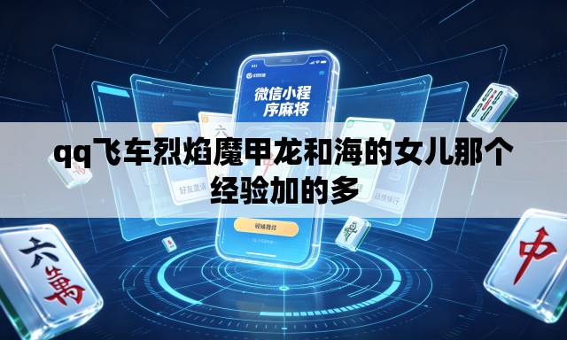 qq飞车烈焰魔甲龙和海的女儿那个经验加的多 qq飞车烈焰魔甲龙和海的女儿那个经验加的多