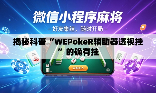 揭秘科普“WEPokeR辅助器透视挂	”的确有挂