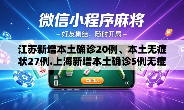 江苏新增本土确诊20例	、本土无症状27例.上海新增本土确诊5例无症状10例