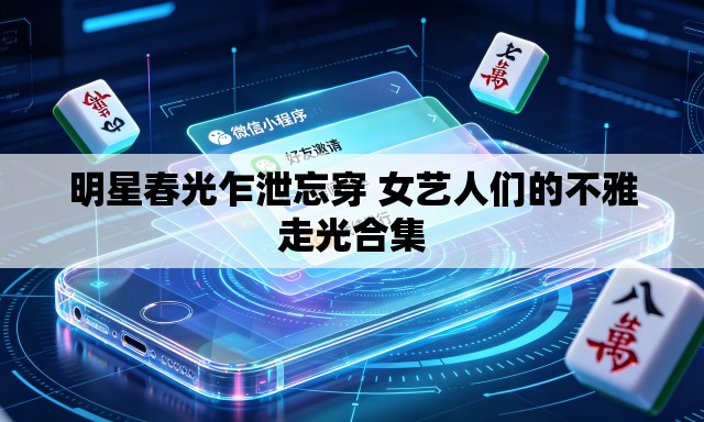 明星春光乍泄忘穿 女艺人们的不雅走光合集 明星春光乍泄忘穿 女艺人们的不雅走光合集