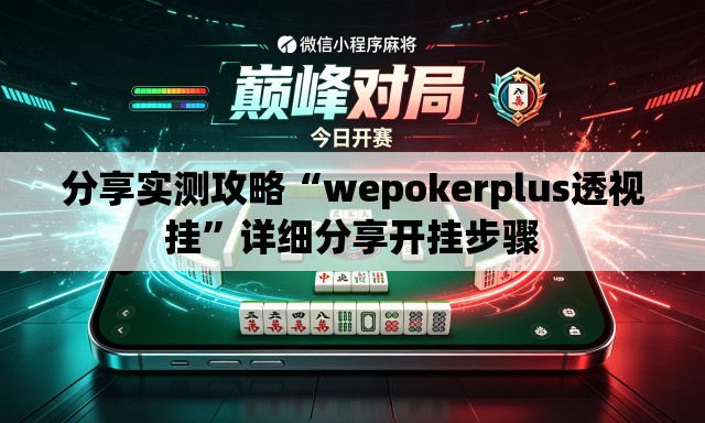 分享实测攻略“wepokerplus透视挂	”详细分享开挂步骤