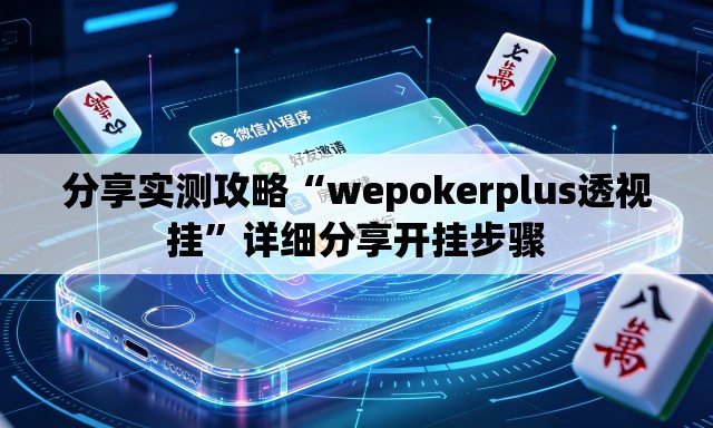 分享实测攻略“wepokerplus透视挂”详细分享开挂步骤