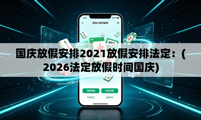 国庆放假安排2021放假安排法定：(2026法定放假时间国庆)