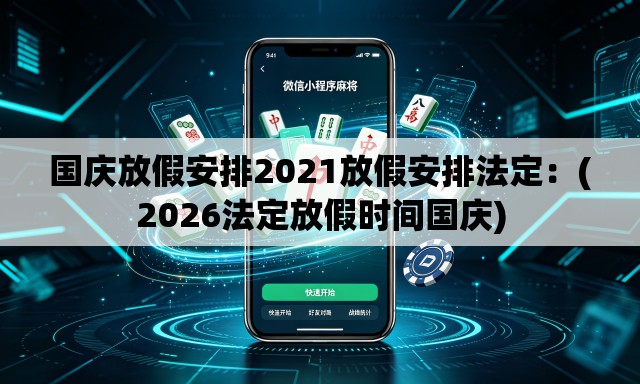 国庆放假安排2021放假安排法定：(2026法定放假时间国庆)