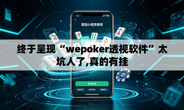 终于呈现“wepoker透视软件	”太坑人了,真的有挂