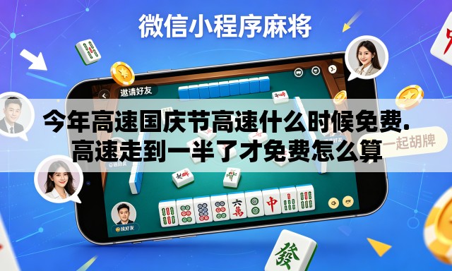 今年高速国庆节高速什么时候免费.高速走到一半了才免费怎么算