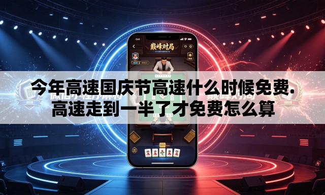 今年高速国庆节高速什么时候免费.高速走到一半了才免费怎么算