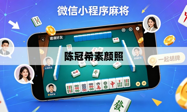 陈冠希素颜照