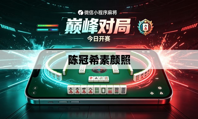 陈冠希素颜照