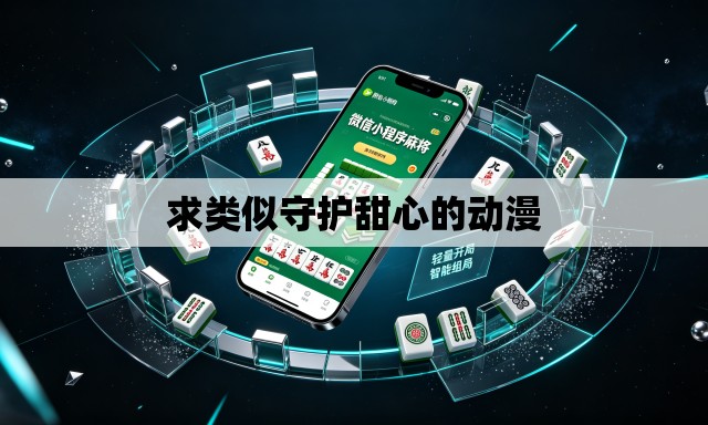 求类似守护甜心的动漫 求类似守护甜心的动漫