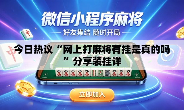 今日热议“网上打麻将有挂是真的吗	”分享装挂详